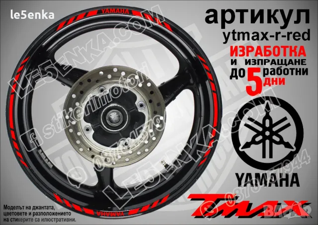 Yamaha Tmax кантове за джанти ytmax-r-gold, снимка 6 - Аксесоари и консумативи - 44781190