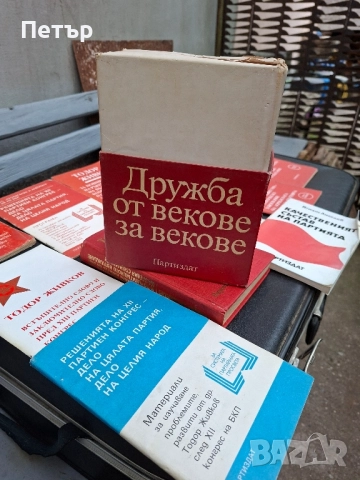 Томове на Тодор Живков и друга литература, снимка 2 - Художествена литература - 52042158