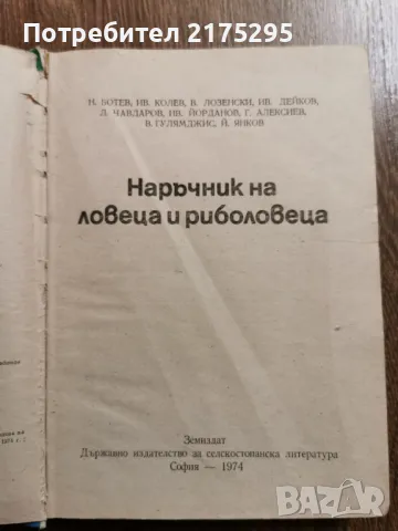 Наръчник на ловеца и риболовеца-Земиздат 1974г., снимка 2 - Специализирана литература - 49699300
