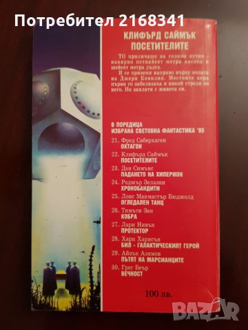 Клифърд Саймък " Посетителите" 5лв., снимка 3 - Художествена литература - 28423294