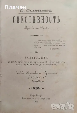 Спестовность С. Смаилсъ /1895/