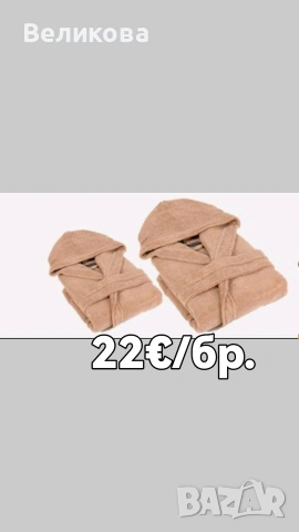 Халати от български пройзводотел и 100 %памук