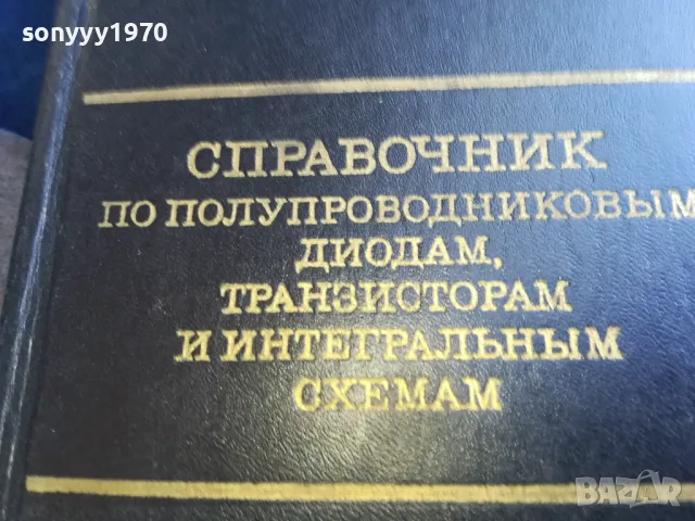 СПРАВОЧНИК ПО ПОЛУПРОВОДНИЦИ 1301251653, снимка 7 - Специализирана литература - 48666352
