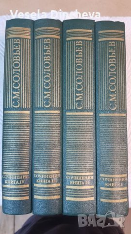 С.М.Соловьев "Сочинения" 1-4 том, снимка 1 - Специализирана литература - 26286029