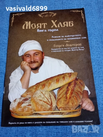 "Моят хляб" книга първа 