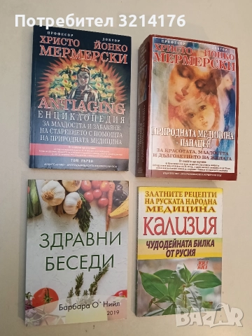 НОВА! Здравни беседи - Барбара О'Нийл