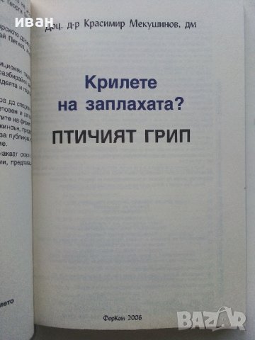 Крилете на заплахата?Птичият грип - Красимир Мекушинов - 2006г., снимка 2 - Специализирана литература - 43695780