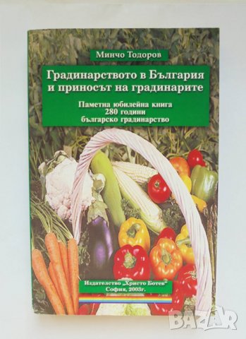 Книга Градинарството в България и приносът на градинарите - Минчо Тодоров 2003 г.