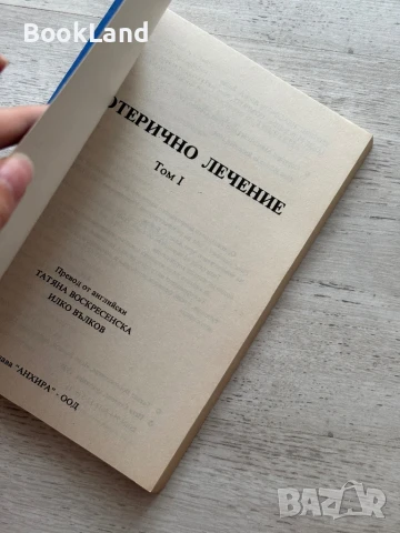 Езотерично лечение. Том първи., снимка 5 - Художествена литература - 50951930