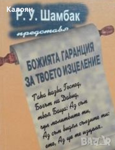 Р. У. Шамбак - Божията гаранция за твоето изцеление (1997)