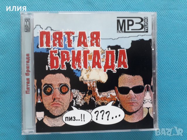 Пятая Бригада - (Punk) (6 албума)(Формат MP-3), снимка 1