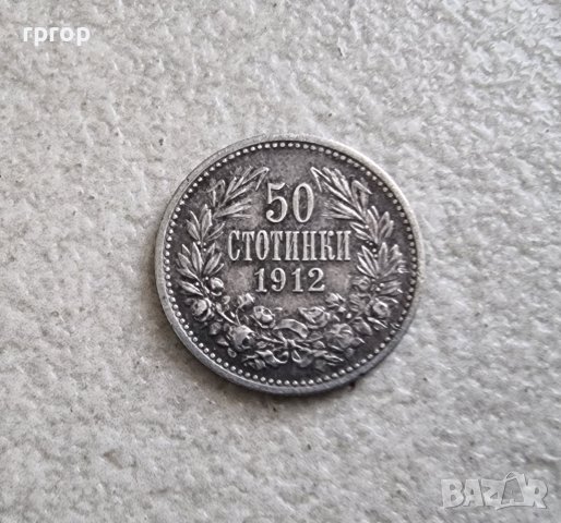 Монета 16 . България . 50 стотинки. Сребро. 1912 година.