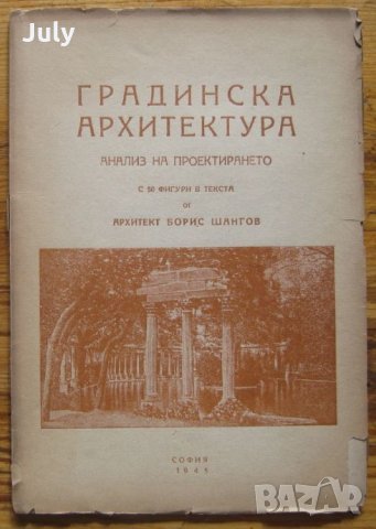 Градинска архитектура. Анализ на проектирането, Борис Щангов