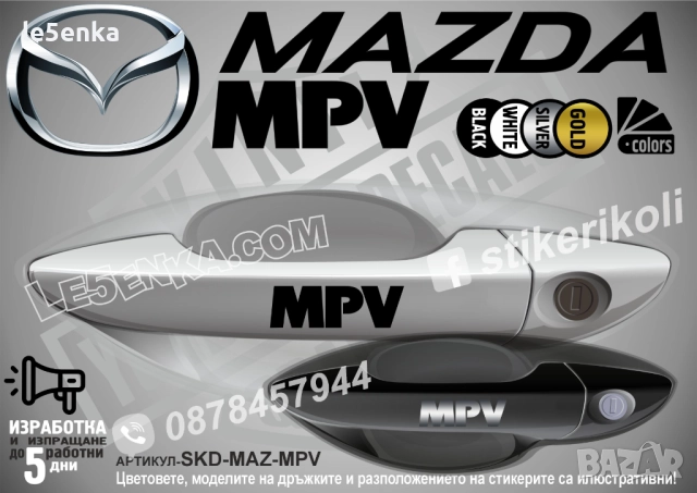 Mazda MPV стикери за дръжки SKD-MAZ-MPV