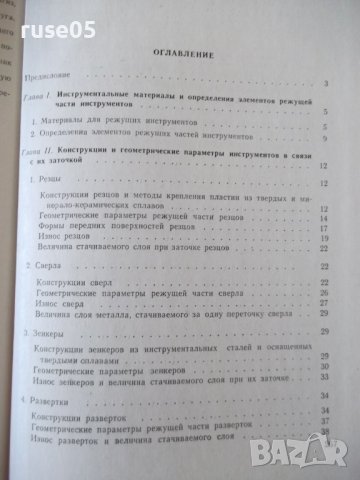Книга "Заточка и доводка режущего инстр.-А.Каратыгин"-272с, снимка 9 - Специализирана литература - 39975671