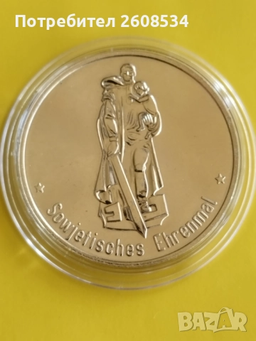 ПЛАКЕТ (МЕДАЛ) "ПАМЕТНИК НА СЪВЕТСКАТА АРМИЯ - БЕРЛИН"