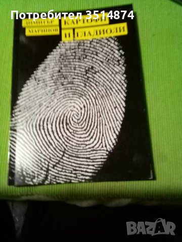 Картофи и гладиоли Димитър Маринов Военно издателство 1989 г меки корици , снимка 1