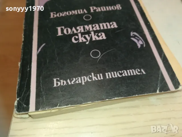 ГОЛЯМАТА СКУКА-БОГОМИЛ РАЙНОВ 0710241726, снимка 7 - Други - 47497334
