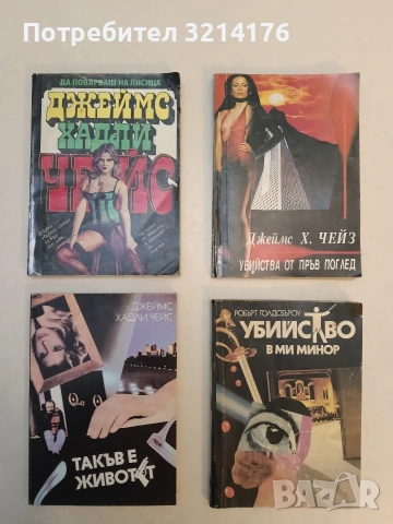 Романи от Джеймс Хадли Чейс А154, снимка 17 - Художествена литература - 48055850