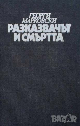 Разказвачът и смъртта Георги Марковски