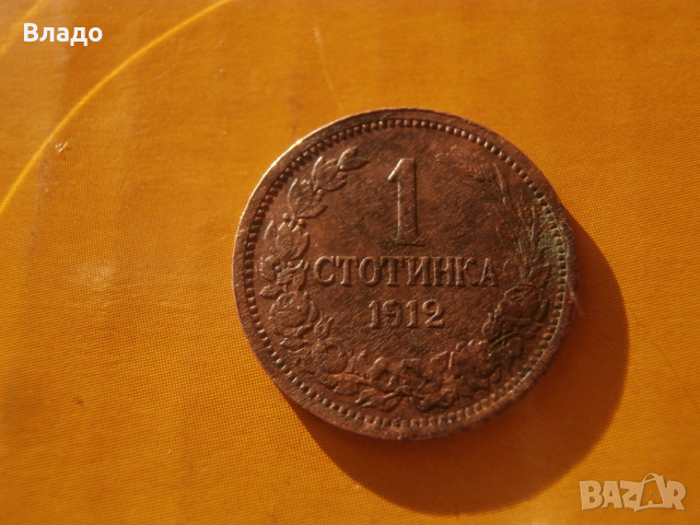 1 стотинка 1912 , снимка 1 - Нумизматика и бонистика - 44922874