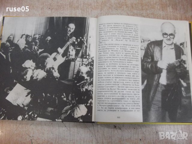 Книга "Поети с китара : Булат Окуджава" - 120 стр., снимка 5 - Художествена литература - 33202327