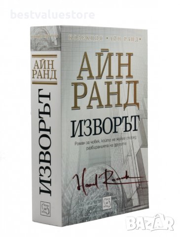 Изворът Книга От Айн Ранд, снимка 2 - Художествена литература - 43140088