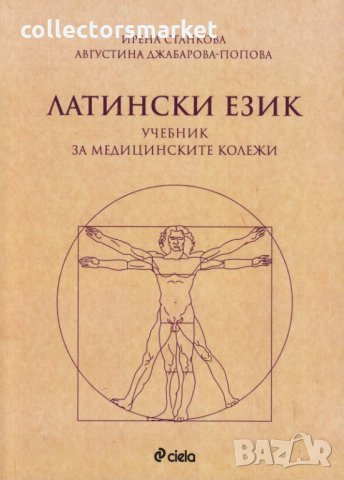 Латински език. Учебник за медицинските колежи