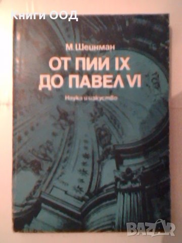 От Пий IX до Павел IV - М. Шейнман, снимка 1 - Художествена литература - 27045362