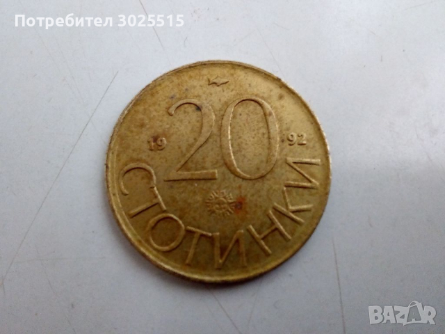 Продавам Стари монети 2, 10, 20 и 50 стотинки , снимка 7 - Нумизматика и бонистика - 36404186