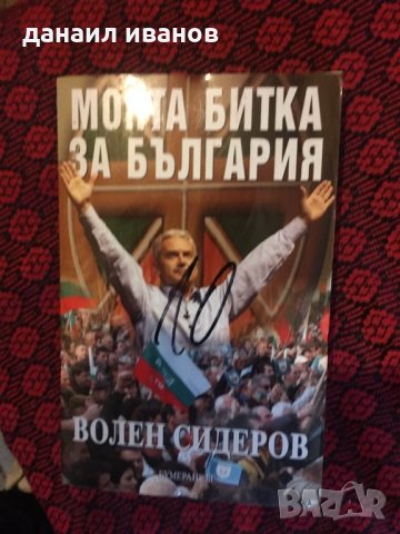  Моята битка за българия код336, снимка 1