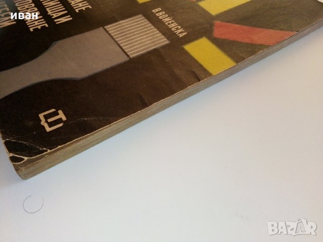 Боядисване на жилища и подновяване на мебели - В.Войенска - 1968 г., снимка 12 - Енциклопедии, справочници - 33138984