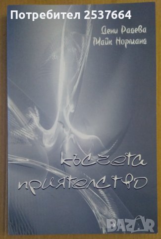 Късчета приятелство  Дени Радева