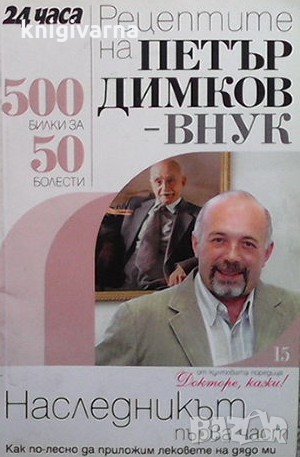 Рецептите на Петър Димков-внук. Наследникът. Част 1 Петър Димков-внук
