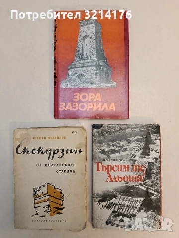 Екскурзии из българските старини - Стамен Михайлов