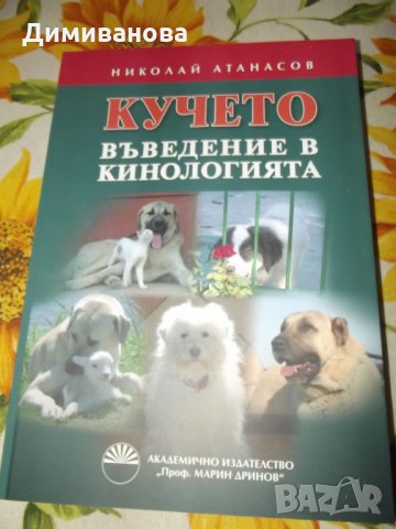 Кучето въведение в кинологията, снимка 1 - Специализирана литература - 35481835