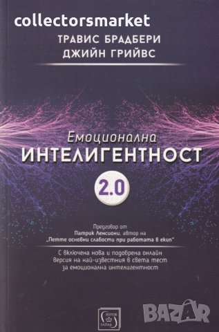 Емоционална интелигентност 2.0