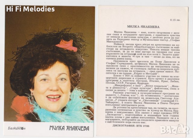 БАЛКАНТОН - картичка - Милка Янакиева, снимка 1