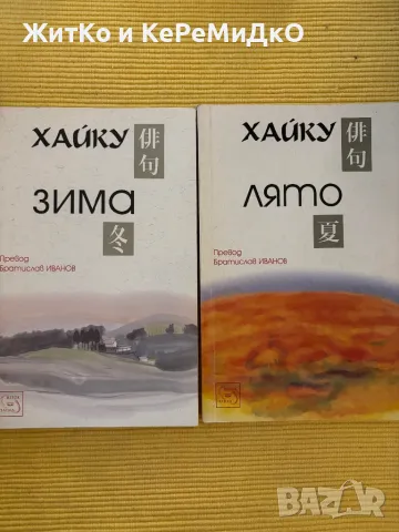  Хайку - Зима и Лято, снимка 1