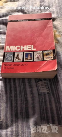 Каталог за пошенски марки - 2013г., снимка 1