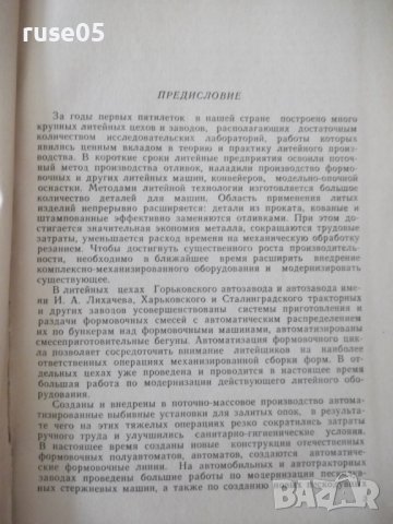 Книга "Поточно-массовое производство отливок-Н.Титов"-528стр, снимка 3 - Специализирана литература - 38340617