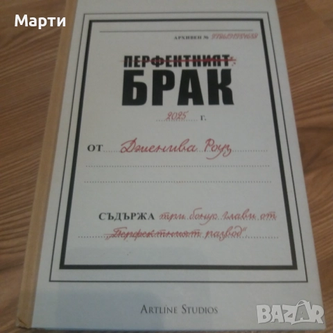 Перфектният брак