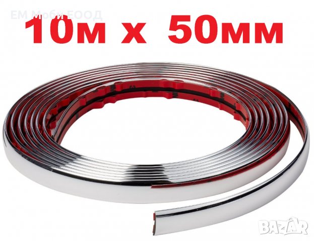 Декоративна лайсна автомобил универсална самозалепваща лента 10м х 50мм Хром