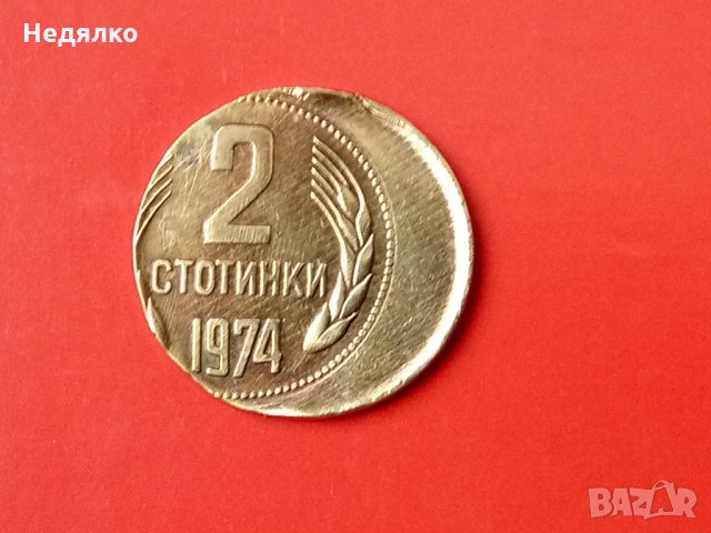 2 ст 1974,децентрирана,RRRRRR, снимка 11 - Нумизматика и бонистика - 28086714