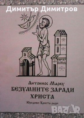 Безумните заради Христа Антониос Марку