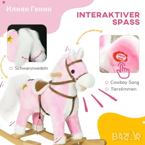 Люлеещ се кон HOMCOM, звукови ефекти, музика, плюшено тяло, метална рамка, до 30 кг, снимка 2 - Музикални играчки - 50359224