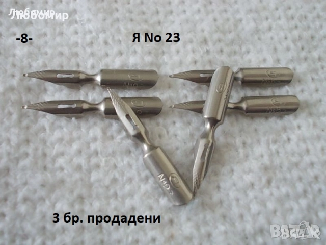 Старинни писци перодръжка - списък 2, снимка 8 - Антикварни и старинни предмети - 52219668