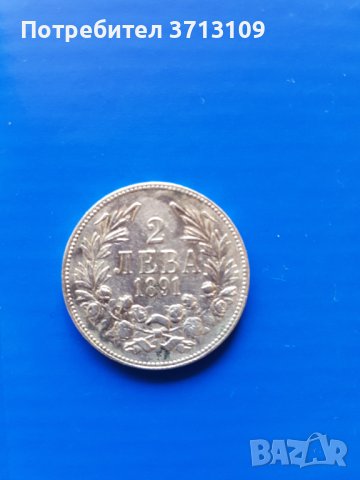 Сребърна монета 2 лева 1891 година