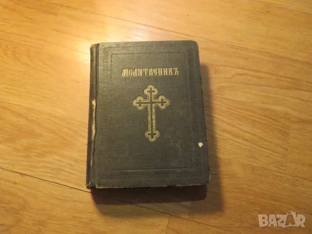 Стар молитвеник много рядко издание 1942 г. 368 стр. - притежавайте тази свещенна книга 