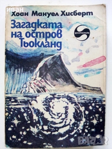 Загадката на остров Тьокланд - Хоан Мануел Хисберт - 1986г.